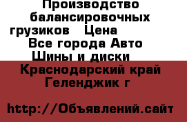 Производство балансировочных грузиков › Цена ­ 10 000 - Все города Авто » Шины и диски   . Краснодарский край,Геленджик г.